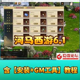 精品网单【河马西游 6.1 锦绣】18星3500 元精修开服端单机版配套 GM 工具
