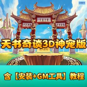 《天书奇谈 3D 神宠版》VM 一键端 + Linux 手工外网端 + 隐盟教程 + GM 后台 + 双端