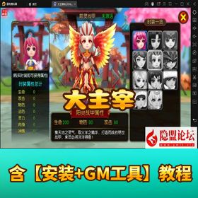 稀有怀旧经典手游【大主宰】免虚拟机一键单机版 隐盟视频教程 GM 工具 游戏修改教程 + 物品 ID
