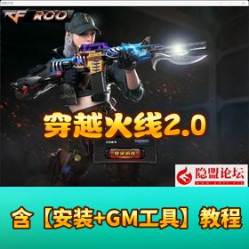 最新整理【穿越火线 2.0VM 】虚拟机最终一键整合单机版 + 隐盟视频教程 + GM 工具