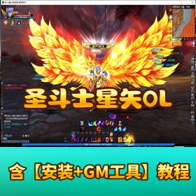 精品【圣斗士星矢 OL】 VM 单机版终极版本更新任务修复完善含单人副本 DEBUG 命令控制台