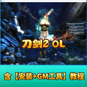 【刀剑 2 OL 89四阶端】无忘川任务剧情完整 VM 单机版本带视频教程 GM 管理充值和物品后台