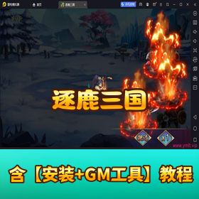 【逐鹿三国之龙之剑圣】VM一键单机端 Win 手工外网端 隐盟视频教程 开服清档 + 内购 GM 后台 双端