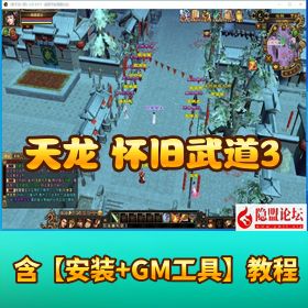 【天龙八部之怀旧武道 3 新雕纹】 VM 一键单机版 + Linux 手工服务端 + PC 客户端 + 全功能 GM 工具