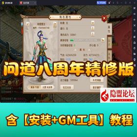 《问道八周年精修版》VM 一键端 + 双端 + 多后台 + 隐盟教程完整版