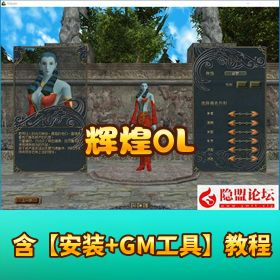 超稀有经典怀旧网单【辉煌 OL】VM 一键单机版 | 支持分辨率调整 + GM 脚本命令