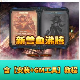 稀有端【新兽血沸腾】单机版一键端 + 全功能 GM 工具 + 详细安装教程