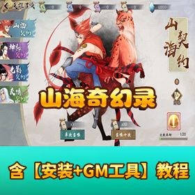 《山海奇幻录》Linux 手工外网端！CDK 授权后台 + 架设教程 + 客户端