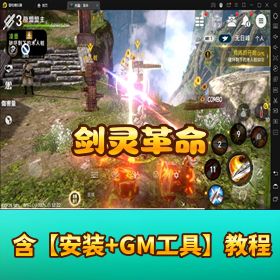 《剑灵革命》VM 一键单机端！GM 充值邮件后台 + 视频教程