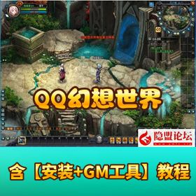QQ 幻想世界 2025 修复版VM 一键单机端 + GM 脚本命令 + 物品代码 + 隐盟视频教程