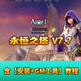 精品端【永恒之塔 7.7】 一键单机端视频教程GM 脚本命令