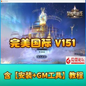 【完美国际 151】荣耀与新生十职业 - VM 一键单机版 + Linux 手工服务端 + 管理后台 + 网页注册 + GM 指令 + GM 工具