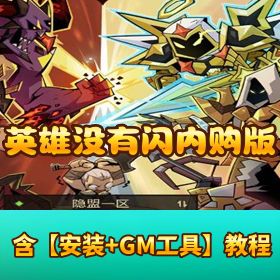 【英雄没有闪代金券内购完整版】VM 一键单机 + Linux 手工端 + 双端工具 + 教程
