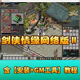 【剑侠情缘网络版Ⅱ】 超详细安装教程 汉化度90% 附实用技巧