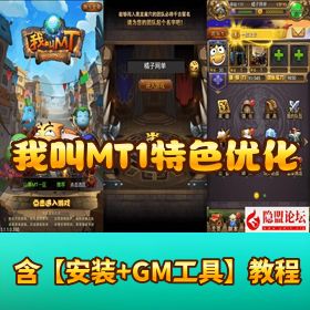 【我叫 MT1 特色优化版】最新 VM 一键单机版 Linux 手工服务端 安卓 GM 后台 网页注册