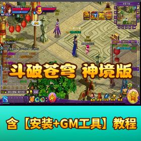 【斗破苍穹神境版】稀有精品页游｜VM 一键单机端｜GM 管理后台