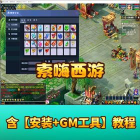 最新版【索嗨西游单机版】 + 完整资源 + 安装教程