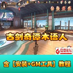 隐盟独家【古剑奇谭木语人优化定制版】VM 一键单机 + Linux 外网端 + 双后台 + 架设教程！