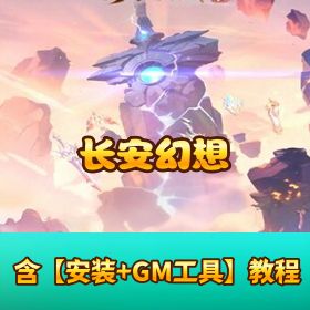稀有精品手游！《长安幻想》VM 一键单机版_Linux 手工端 + GM 后台 + 隐盟视频教程 + 安卓端直装