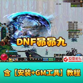 最新整理 【DNF 昴昴九】 梦开始的地方最终章 VM 一键单机版 GM 工具