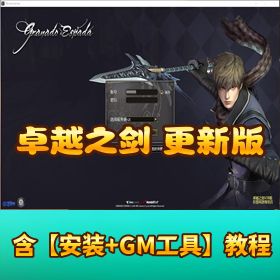 价值 800 元精品端东盟【卓越之剑 3.21 最新版本】 + GM 教程