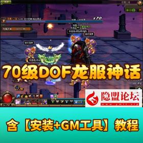 【70 级 DOF 龙服神话】 VM 一键单机版 [精品完善耐玩 + GM 工具 + 特色玩法