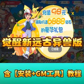 异兽集结！《口袋觉醒 - 新远古异兽版》VM 一键单机端 + GM 后台