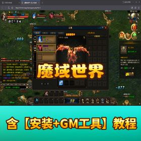 【魔域世界】稀有精品页游｜VM 单机一键端｜视频教程 + GM 充值工具 + 邮件物品后台