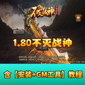 1.80 战神引擎神作！【不灭战神】VM 一键单机 + Win 手工外网端 + 隐盟教程 + 超级 GM 权限