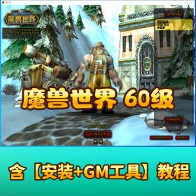 【魔兽世界一键单机版60级(1.12版)】怀旧版智能AI机器人陪玩