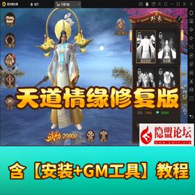 稀有精品手游【天道情缘双区修复版】VM 一键单机版 Linux 手工外网端 架设视频教程 授权 GM 后台 内购 安卓