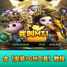 【我叫 MT1】三版本齐发！VM 一键端 + 红卡 / 金卡 / 彩金版 + GM 后台 + 教程