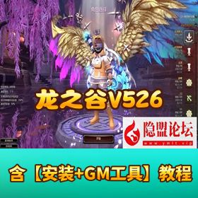 精品端游《龙之谷 V526》100 级配套完整版新时装新翅膀GM 命令代码