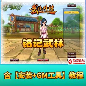 稀有怀旧精品网单【铭记武林】VM 一键单机版 326 无天位 62 级开服版 附GM工具