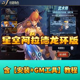 稀有精品【星空阿拉德龙环版】VM 一键单机端 + 授权 GM 后台 + 安卓客户端