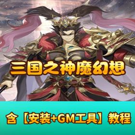 稀有精品手游【三国之神魔幻想】VM 一键单机端 GM 网页充值邮件后台