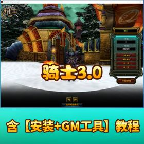 【骑士 3.0 VM】 一键单机端 WIN 手工服务端带隐盟视频教程 GM 工具