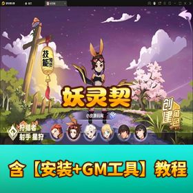 稀有精品端《妖灵契》VM 一键单机端 + 外网手工端！GM 充值后台