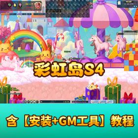【彩虹岛 S4】 免虚拟机一键单机端基本无 BUG 含 GM 充值刷装备工具赠送 4 个其它版本端