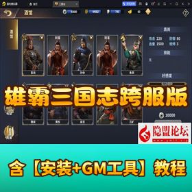 【隐盟独家】雄霸三国志多区跨服版！VM 一键单机 + Linux 手工端 + CDK 充值后台 + 安卓端