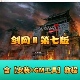 更新精品端【剑侠情缘网络版 Ⅱ 第七版】精品开服端 VM 单机版