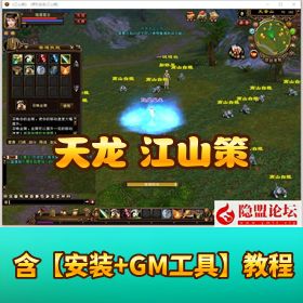 经典版天龙八部网单【江山策】VM一键单机端14 门派名士星盘无字谱观山海天波府