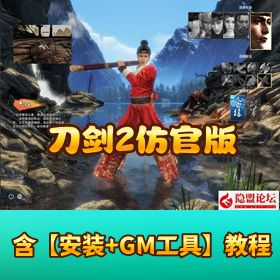 【刀剑 2 仿官版】Linux 手工外网端 + PC 客户端 + 登录器 + 网页商城 + GM 后台 + 全物品 ID + 外网视频教程