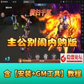 稀有三国神作！《主公别闹代金券内购版》双端 + 隐盟教程 + GM 后台速冲