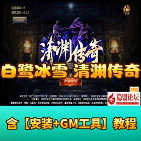 【白鹭冰雪之清渊传奇】VM 一键单机端丨隐盟视频教程 + GM 充值邮件后台 + H5 三端