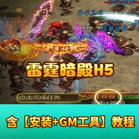 【雷霆暗殿 H5】稀有精品页游｜VM 一键单机端｜视频教程 + GM 网页管理后台