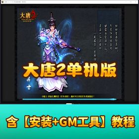 稀有【大唐 2】 单机端实测可用！带视频教程 + 点数修改方法大全