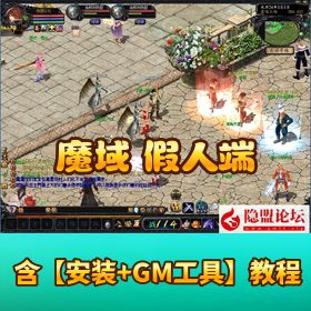 最新整理精品网单怀旧【魔域 VM 单机版带假人端】GM 工具 + 辅助