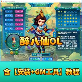 免虚拟机 【醉八仙】 OL 最新整合一键端 + 隐盟视频教程 + GM 管理工具