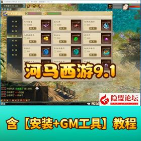 稀有精品网单【河马西游 9.1】 免虚拟机一键单机端基本修复所有 BUG 支持一号五开